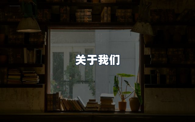 团队合作